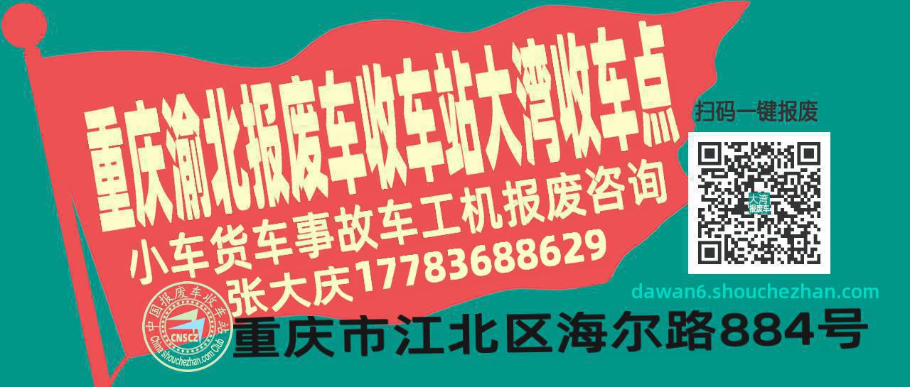 重庆渝北报废车收车站大湾收车点